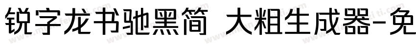 锐字龙书驰黑简 大粗生成器字体转换